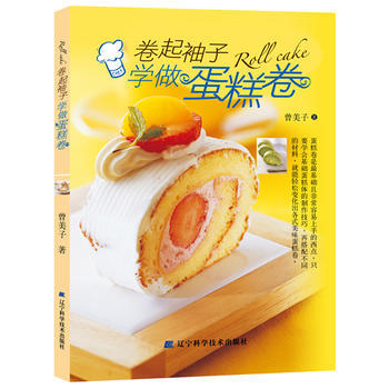 正版图书 卷起袖子学做蛋糕卷 9787538166071 辽宁科学技术出版社 曾美子 pdf epub mobi 下载