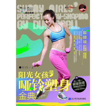 正版图书 阳光女孩的哑铃塑身金典 9787538169690 辽宁科学技术出版社 叶丹 pdf epub mobi 电子书 下载