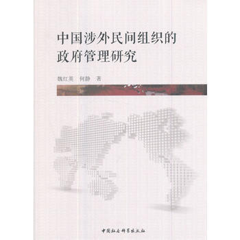 中国涉外民间组织的管理研究 9787516198049 pdf epub mobi 下载