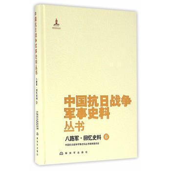 八路军.回忆史料-中国抗日战争军事史料丛书-6 9787506571227 pdf epub mobi 电子书 下载
