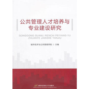 公共管理人才培养与专业建设研究 pdf epub mobi 下载