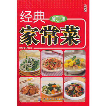经典家常菜(第3版) pdf epub mobi 下载