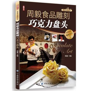 周毅食品雕刻——巧克力盘头篇 pdf epub mobi 下载