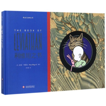 利維坦之書(精)