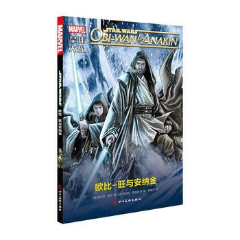 星球大战:欧比-旺与安纳金(一部“离经叛道”的“星战”漫画) 9787541074073