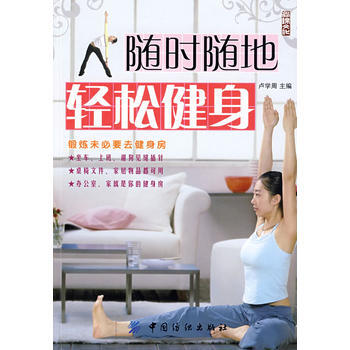 随时随地轻松健身 pdf epub mobi 电子书 下载