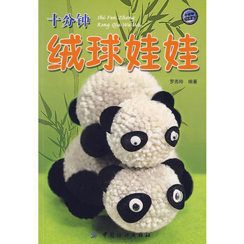 十分钟绒球娃娃 pdf epub mobi 下载