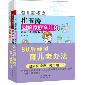 80後顛覆育兒老辦法-健康閱讀惠 買二贈一! 9787506081061