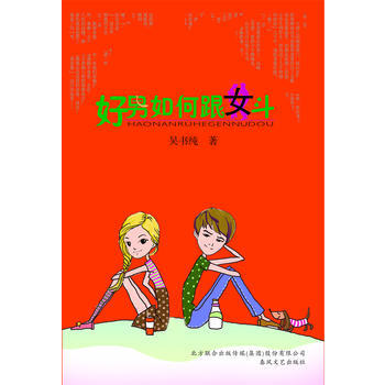 好男如何跟女鬥