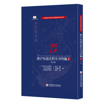 淞沪抗战史料丛书续编 第十辑 9787543972629 pdf epub mobi 电子书 下载