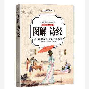 诗经 (全彩印刷 图解版) 9787511363794 pdf epub mobi 下载