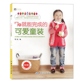 7天就能完成的可爱童装 pdf epub mobi 电子书 下载