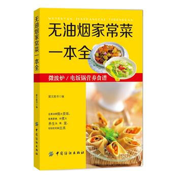 正版图书 无油烟家常菜一本全 9787518020638 中国纺织出版社 犀文图书 pdf epub mobi 下载