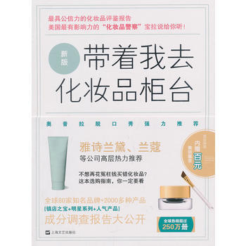 带着我去化妆品柜台 9787532148417 pdf epub mobi 电子书 下载