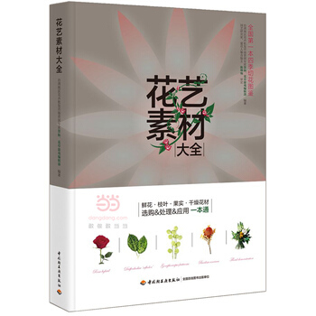 花艺素材大全 pdf epub mobi 电子书 下载