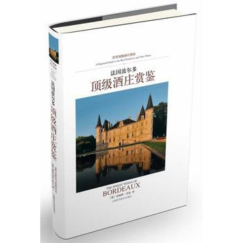 法国波尔多酒庄赏鉴 9787547819975 pdf epub mobi 下载