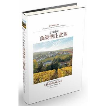 法国香槟酒庄赏鉴 9787547820773 pdf epub mobi 下载