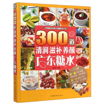 300道清润滋补养颜广东糖水 9787511348975 pdf epub mobi 下载