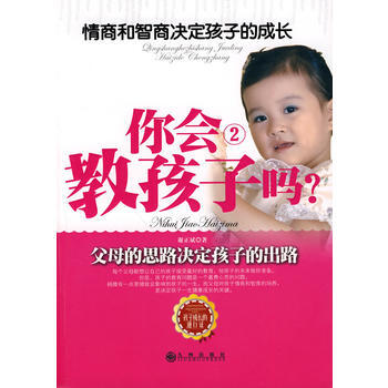 你會教孩子嗎?2—情商和智商決定孩子的成長 9787510803666