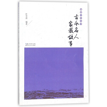 古今名人傢教故事/寒溪文化叢書
