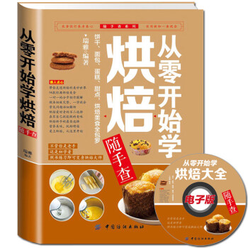 正版 从零开始学烘焙随手查 泡芙蛋糕面包制作大全烤箱美食烹饪初学君之烘培教程书籍甜点学做面包菜谱书 pdf epub mobi 下载