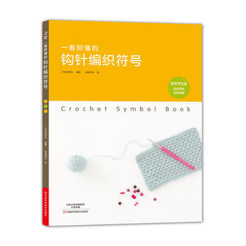 正版图书 一看即懂的钩针编织符号 9787534989667 河南科学技术出版社 【日】宝