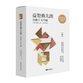 正版现货 益智燕几图：奇趣十五巧板 9787514613025 中国画报出版社 益智类书籍 pdf epub mobi 电子书 下载