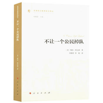 不让一个公民掉队(思想政治教育前沿译丛)(辑) 9787010170886 pdf epub mobi 电子书 下载