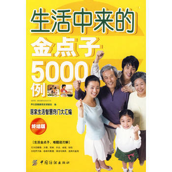 生活中来的金点子5000例 pdf epub mobi 电子书 下载