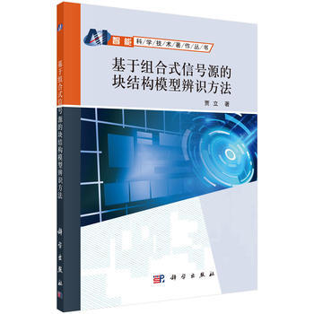 基于组合式信号源的块结构模型辨识方法 9787030503770 pdf epub mobi 电子书 下载