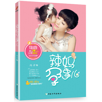 辣妈孕事儿 9787513709118 中国和平出版社