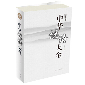 中华谜语大全 9787511368379 pdf epub mobi 电子书 下载