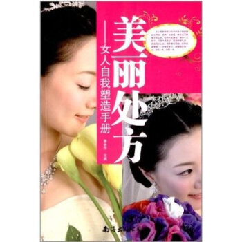 美丽处方:女人自我塑造手册