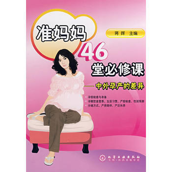 准妈妈46堂必修课中外孕产的差异 9787122024299 暂无
