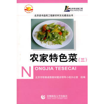 农家特色菜(三) pdf epub mobi 下载