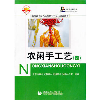 农闲手工艺(4)/北京读书益民工程新农村文化建设丛书 pdf epub mobi 电子书 下载