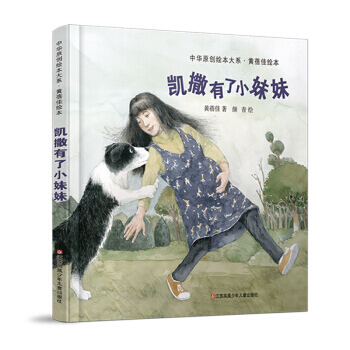 中華原創繪本大係:凱撒有瞭小妹妹 pdf epub mobi 電子書 下載