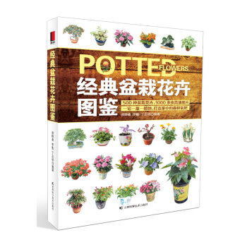 正版圖書 經典盆栽花卉圖鑒 9787538491609 吉林科學技術齣版社 徐曄春 李勤 pdf epub mobi 電子書 下載