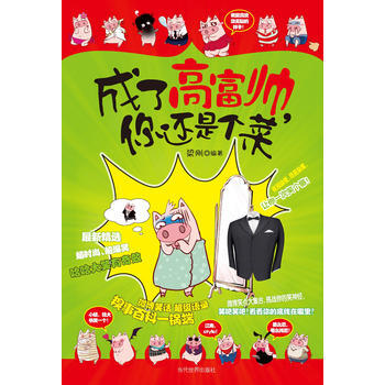 成了高富帅，你还是个菜 pdf epub mobi 下载