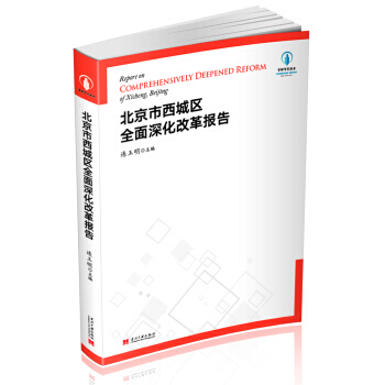北京市西城区全面深化改革报告 pdf epub mobi 下载