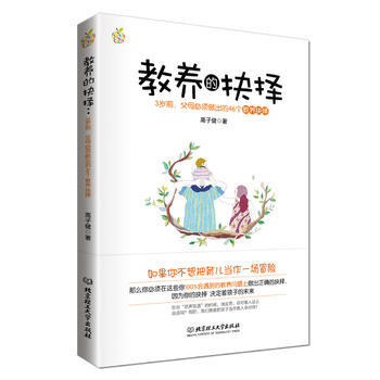 教养的抉择:3岁前 父母必须做出的46个教养抉择 高子健著