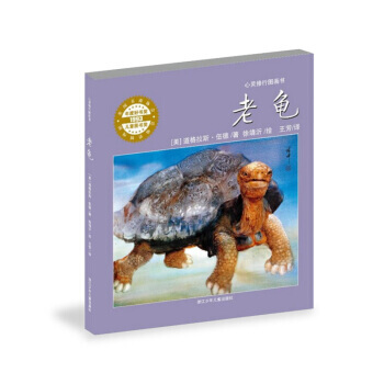 心靈修行圖畫書:老龜(精裝繪本) pdf epub mobi 電子書 下載