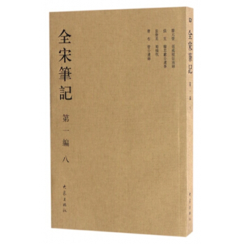 全宋笔记(第1编8) pdf epub mobi 下载