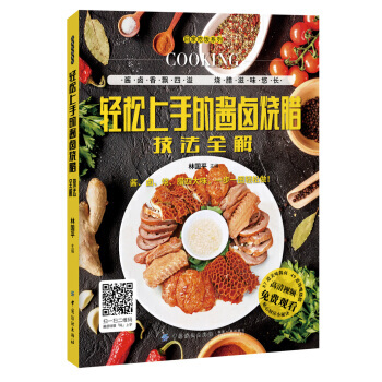 轻松上手的酱卤烧腊技法全解 9787518036837 pdf epub mobi 下载