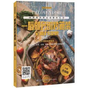 一看就会的烤箱菜全新升级版 9787518036882 pdf epub mobi 下载
