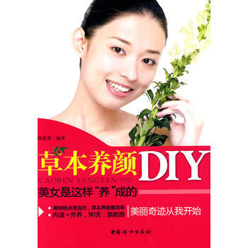 草本养颜DIY：美女是这样“养”成的 pdf epub mobi 电子书 下载