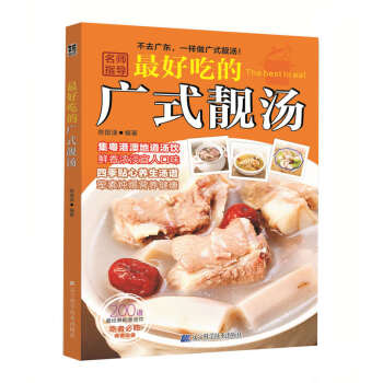 好吃的广式靓汤 9787538192261 辽宁科学技术出版社 pdf epub mobi 下载