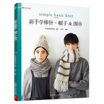 新手学棒针:帽子&围巾 9787502060053 煤炭工业出版社