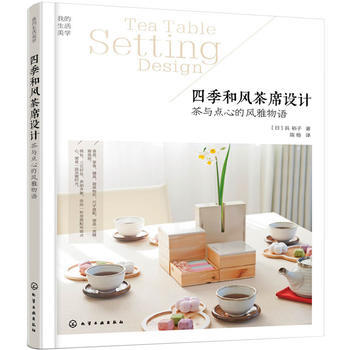 四季和风茶席设计-茶与点心的风雅物语 9787122279538 pdf epub mobi 下载