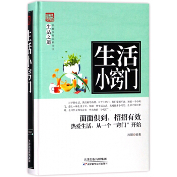 生活小竅門(精)/傢庭實用百科全書生活之道 pdf epub mobi 電子書 下載